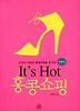ITS HOT 홍콩쇼핑