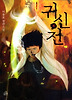 귀신전. 4: 문이 열리다
