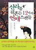 신라를 뒤흔든 12가지 연애스캔들