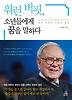 워런 버핏 소년들에게 꿈을 말하다