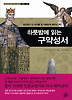 하룻밤에 읽는 구약성서