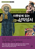 하룻밤에 읽는 신약성서