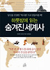 하룻밤에 읽는 숨겨진 세계사