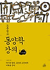 동양학강의. 1: 인사편