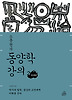 동양학강의. 2: 천문편
