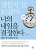 잠들기 전 10분이 나의 내일을 결정한다. 2