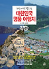 대한민국 명품 여행지