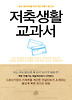 저축생활 교과서