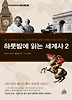하룻밤에 읽는 세계사. 2
