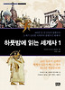 하룻밤에 읽는 세계사 1(개정판)(한 권으로 읽는 인류의 문화와 역사-하룻밤 시리즈)