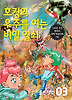 호킹의 우주를 여는 비밀열쇠. 3: 붉은행성