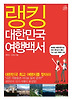 대한민국 여행백서