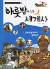 하룻밤에 읽는 세계사 1