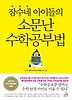 잠수네 아이들의 소문난 수학공부법