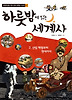 하룻밤에 읽는 세계사 2
