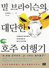 빌 브라이슨의 대단한 호주 여행기