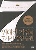 위대한 기업의 7가지 경영 습관