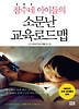 잠수네 아이들의 소문난 교육로드맵