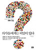 의사들에게는 비밀이 있다