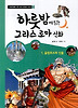 하룻밤에 읽는 그리스 로마 신화. 1: 올림포스의 신들