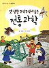 옛 생활 구석구석에 숨은 전통 과학