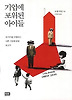 기업에 포위된 아이들
