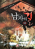 남자의 길. 10