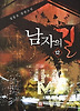 남자의 길. 12