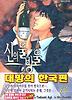 신의 물방울 12