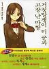 거짓말쟁이 미 군과 고장 난 마짱. 1
