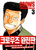 크로우즈 완전판. 3
