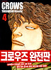 크로우즈 완전판. 4