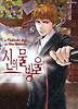 신의 물방울 1