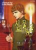 신의 물방울. 5