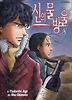 신의 물방울. 8