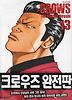 크로우즈 완전판 .13
