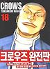 크로우즈 완전판. 18
