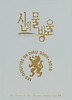 신의 물방울 프리미엄 패키지 vol.4 (신의 물방울 19~24)