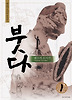 붓다 1(테즈카 오사무 걸작선 I)
