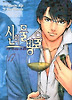 신의 물방울. 17