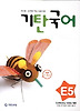 기탄국어 E단계 5집