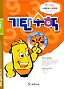 기탄수학 K단계 4집