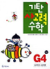 기탄 사고력 수학 G단계 4집