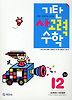 기탄 사고력 수학 I단계 2 - 초등 5