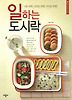 일하는 도시락