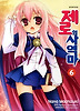 제로의 사역마. 6