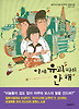 이제 유괴따위 안 해