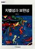 차별성과 보편성