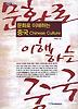 문화로 이해하는 중국 CHINESE CULTURE