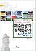 제주관광의 정책현황과 대안모색